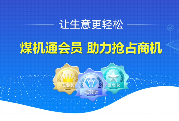 煤機(jī)通會員